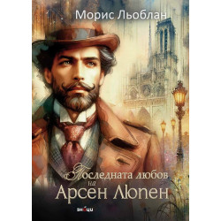 Последната любов на Арсен Люпен