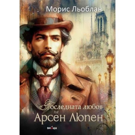 Последната любов на Арсен Люпен
