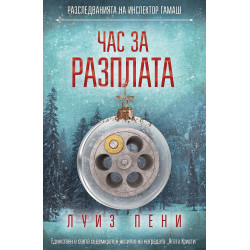 Час за разплата (Разследванията на инспектор Гамаш 12)