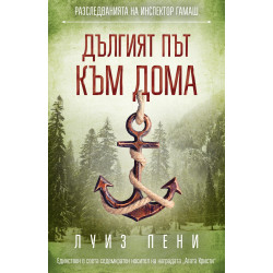 Дългият път към дома (Разследванията на инспектор Гамаш 10)