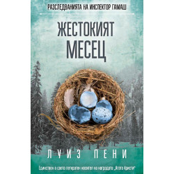 Жестокият месец (Разследванията на инспектор Гамаш 3)