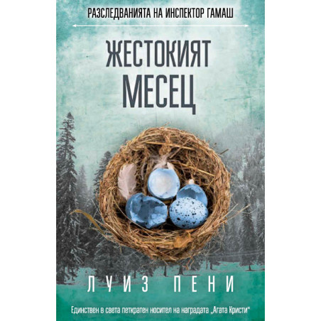 Жестокият месец (Разследванията на инспектор Гамаш 3)