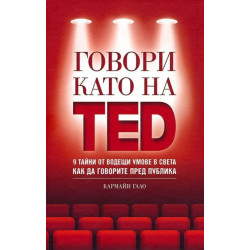 Говори като на TED: 9 тайни от водещи умове в света как да говорите пред публика