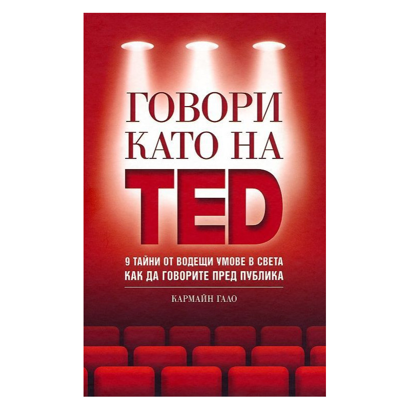 Говори като на TED: 9 тайни от водещи умове в света как да говорите пред публика