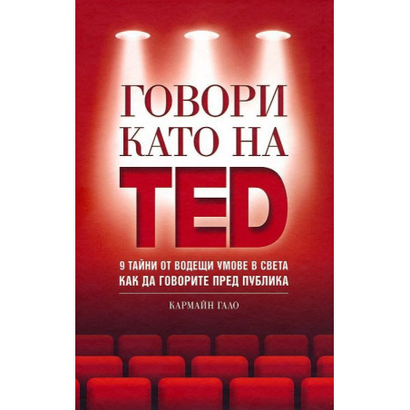 Говори като на TED: 9 тайни от водещи умове в света как да говорите пред публика