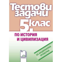 Тестови задачи по история и цивилизация за национална проверка в 5. клас