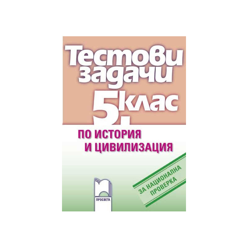 Тестови задачи по история и цивилизация за национална проверка в 5. клас