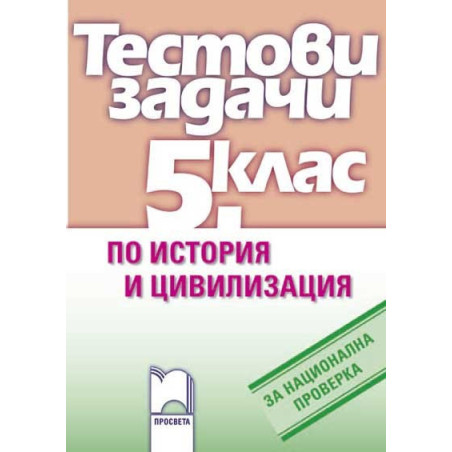 Тестови задачи по история и цивилизация за национална проверка в 5. клас