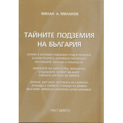 Тайните подземия на България 9