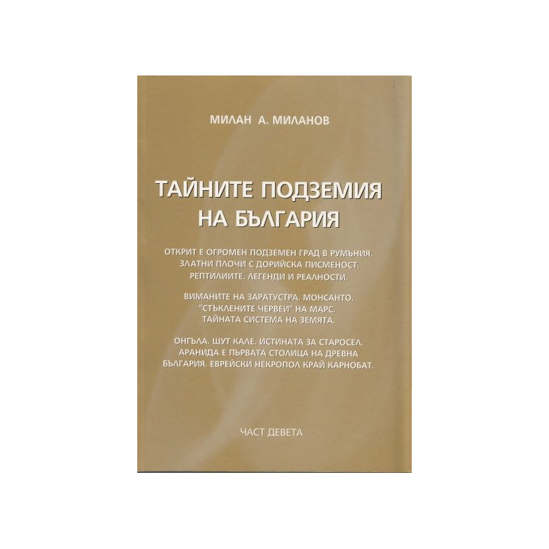 Тайните подземия на България 9
