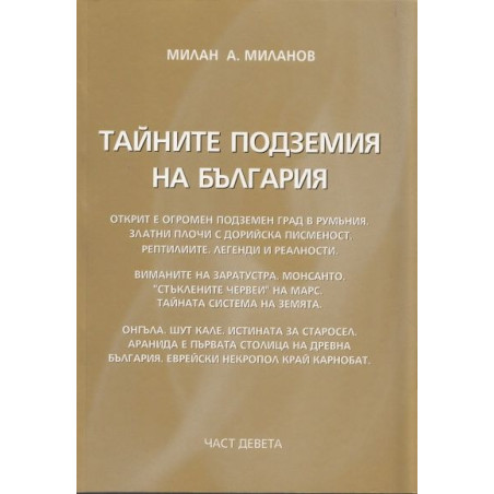 Тайните подземия на България 9