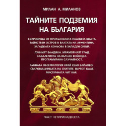 Тайните подземия на България 14
