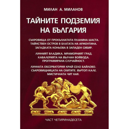 Тайните подземия на България 14
