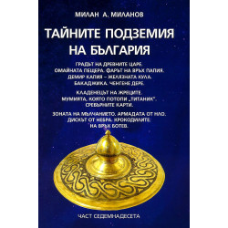 Тайните подземия на България 17