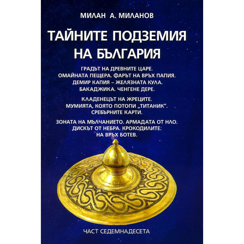 Тайните подземия на България 17
