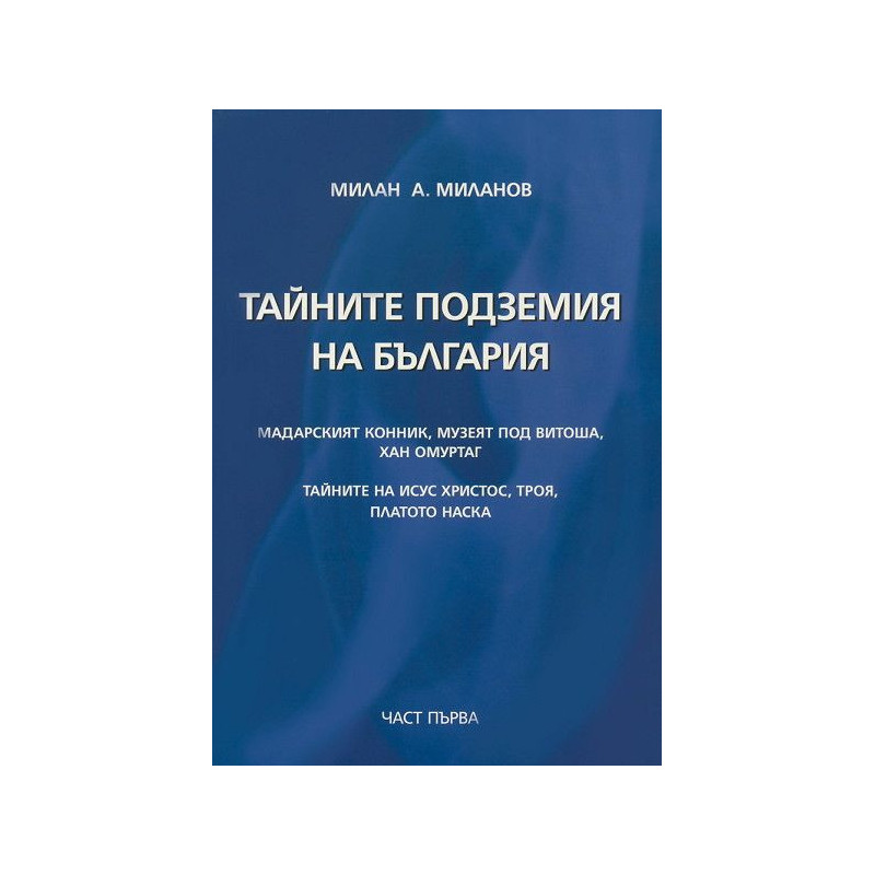 Тайните подземия на България 1