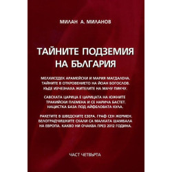 Тайните подземия на България 4