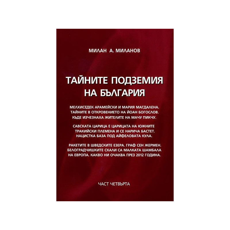 Тайните подземия на България 4