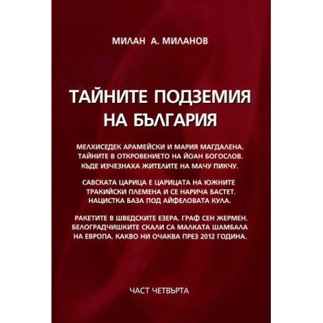 Тайните подземия на България 4
