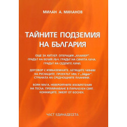 Тайните подземия на България 11