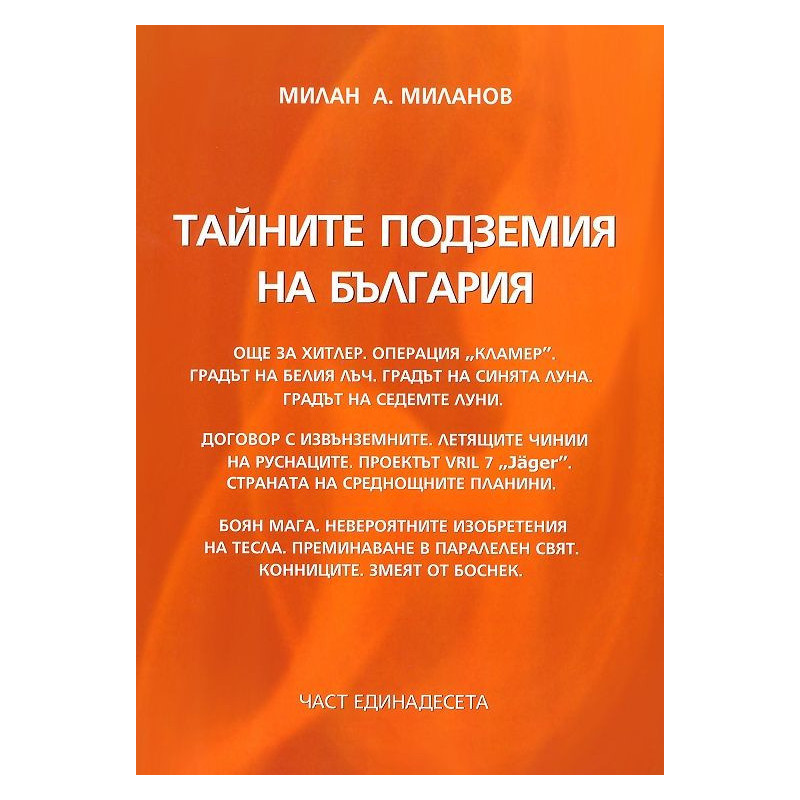 Тайните подземия на България 11