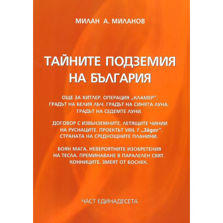 Тайните подземия на България 11