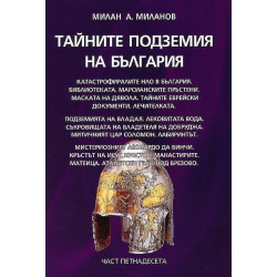 Тайните подземия на България 15