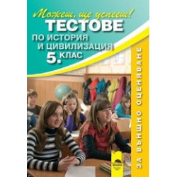 Тестове по история и цивилизация за 5. клас - Външно оценяване 