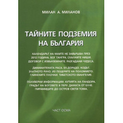 Тайните подземия на България 10