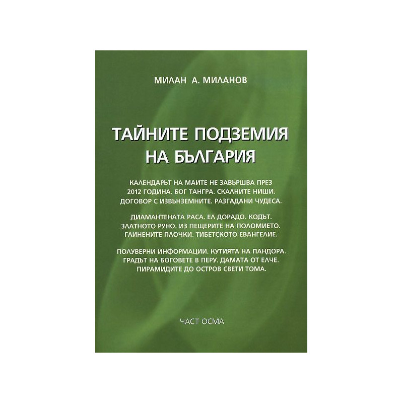 Тайните подземия на България 10