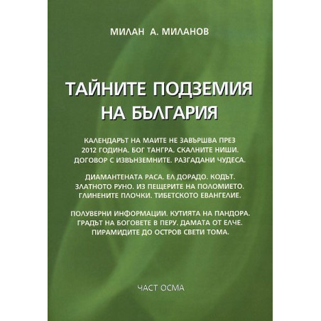 Тайните подземия на България 10