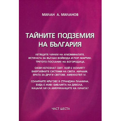 Тайните подземия на България 6