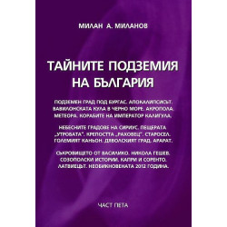 Тайните подземия на България 5