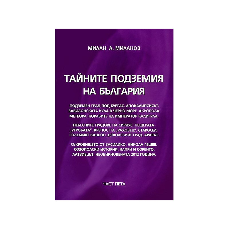 Тайните подземия на България 5