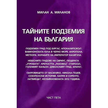 Тайните подземия на България 5