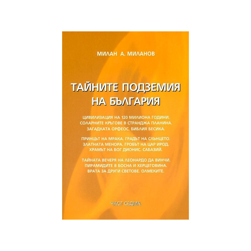 Тайните подземия на България 7