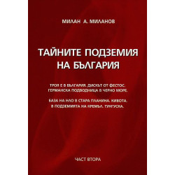 Тайните подземия на България 2