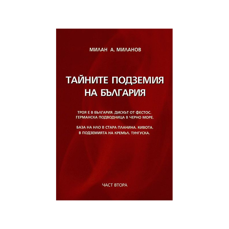 Тайните подземия на България 2