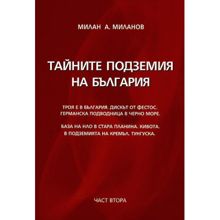 Тайните подземия на България 2