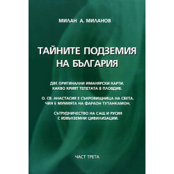 Тайните подземия на България 3