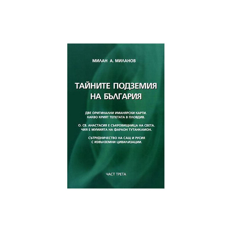 Тайните подземия на България 3