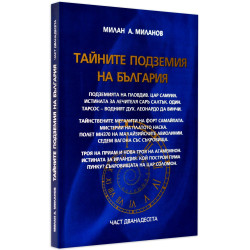Тайните подземия на България 12