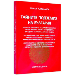 Тайните подземия на България 13