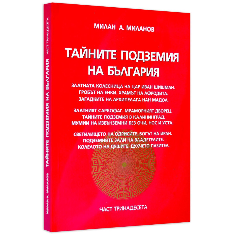 Тайните подземия на България 13