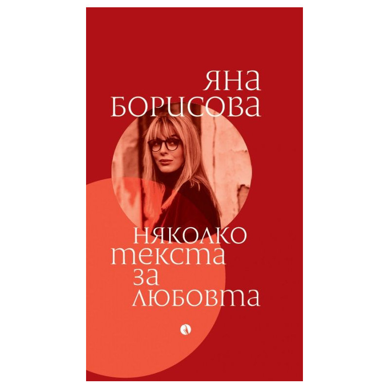 Няколко текста за любовта