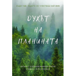 Духът на планината (Кутия с 32 вдъхновяващи карти и книга за планината)