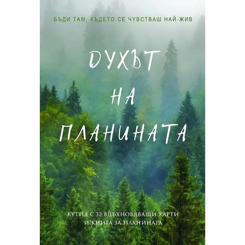 Духът на планината (Кутия с 32 вдъхновяващи карти и книга за планината)