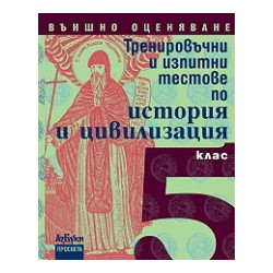 Тренировъчни и изпитни тестове по история и цивилизация за 5. клас - Външно оценяване