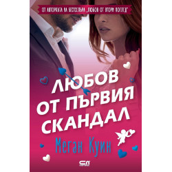 Любов от първия скандал