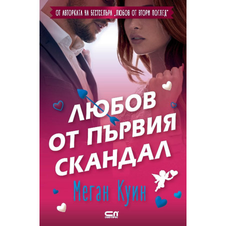 Любов от първия скандал